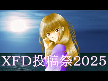 XFD投稿祭2025