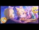 鏡音リン・レン記念日18周年