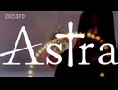Astra 2025XFD【ＸＦＤ投稿祭２０２５】