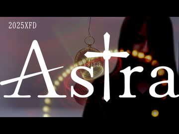 Astra 2025XFD【ＸＦＤ投稿祭２０２５】