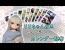 ２０２６年リリちゃんねるサーバーカレンダー配布【ラブドールとの日常】【ゆっくり解説・VOICEVOX解説】