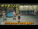 ポケモンＺＡ　とつげきチョッキの入手場所は？　＃９４５　【DLC「M次元ラッシュ」】