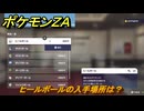 ポケモンＺＡ　ヒールボールの入手場所は？　＃９４６　【DLC「M次元ラッシュ」】