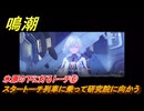 鳴潮　氷原の下に灯るトーチ⑥　スタートーチ列車に乗って研究院に向かう　まだ灯らぬ星へ　ラハイロイ第三章・第一幕　Ver3.0「星空を瞳に映して」追加ストーリー　＃７