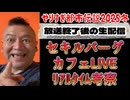 20251227_やりすぎ都市伝説2025冬、放送終了後、人類最速リアルタイム考察ライブ