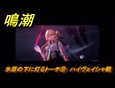 鳴潮　氷原の下に灯るトーチ⑨　ハイヴェイシャ戦　まだ灯らぬ星へ　ラハイロイ第三章・第一幕　Ver3.0「星空を瞳に映して」追加ストーリー　＃１０