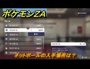 ポケモンＺＡ　ネットボールの入手場所は？　＃９４７　【DLC「M次元ラッシュ」】