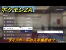 ポケモンＺＡ　ダイブボールの入手場所は？　＃９４９　【DLC「M次元ラッシュ」】