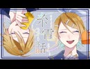 糸電話/鏡音リン・レン
