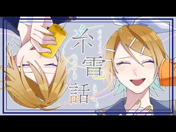 糸電話/鏡音リン・レン