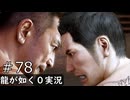 【ゲーム実況】最後の戦い【龍が如く０】#78