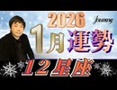 【2026年1月の運勢／12星座別】西洋占星術×東洋占×タロット…水森太陽が全体運・仕事運＆金運・恋愛運を占います