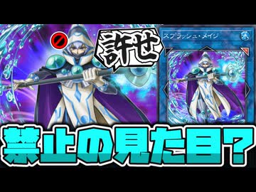 【遊戯王】2を3にしただけで禁止になったんだけど… 『スプラッシュ・メイジ』 【ゆっくり解説】