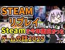 【Steam】スチーム年間リプレイで振り返る今年面白かったゲームの話2025【VOICEROID実況】