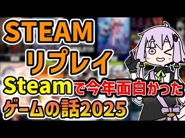 【Steam】スチーム年間リプレイで振り返る今年面白かったゲームの話2025【VOICEROID実況】
