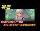 鳴潮　氷原の下に灯るトーチ⑪　エクソストライダー工学部に向かう　まだ灯らぬ星へ　ラハイロイ第三章・第一幕　Ver3.0「星空を瞳に映して」追加ストーリー　＃１２