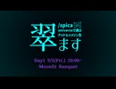 /spica universeで選ぶアイドルイメソン生 #翠ます Day1 -Moonlit Banquet-