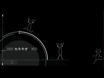 セネキオ2025年XFD◆ＸＦＤ投稿祭２０２５