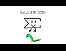 CalcuL'全集 -2025-