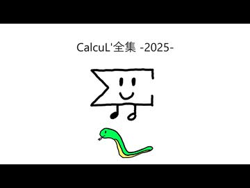 CalcuL'全集 -2025-