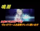 鳴潮　氷原の下に灯るトーチ⑮　ヴォイドワームを迎撃アレイに誘い出す　まだ灯らぬ星へ　ラハイロイ第三章・第一幕　Ver3.0「星空を瞳に映して」追加ストーリー　＃１６