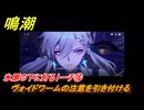 鳴潮　氷原の下に灯るトーチ⑯　ヴォイドワームの注意を引き付ける　まだ灯らぬ星へ　ラハイロイ第三章・第一幕　Ver3.0「星空を瞳に映して」追加ストーリー　＃１７