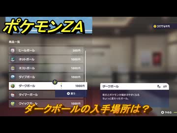 ポケモンZA ダークボールの入手場所は？ ＃950 【DLC「M次元