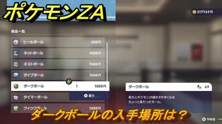 ポケモンZA ダークボールの入手場所は？ ＃950 【DLC「M次元