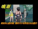 鳴潮　刻まれし星の海　揉めている学生たちと話す　Ver3.0追加　＃１９