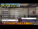 ポケモンＺＡ　ゴージャスボールの入手場所は？　＃９５４　【DLC「M次元ラッシュ」】