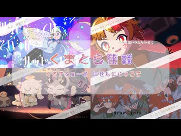 【XFD投稿祭２０２５】くまとら佳話の楽曲を振り返る72秒【ロックからジャズへ】