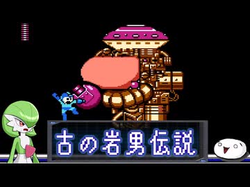 【ﾛｯｸﾏﾝ ｸﾗｼｯｸｽｺﾚｸｼｮﾝ1】古の岩男伝説【その7】