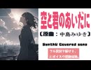 空と君のあいだに / 中島みゆき【AIカバー】90年代J-POP名曲 × 彩澄りりせ | Re-Arrange ver. Full Lyrics Cover Song 魂の叫び（フル歌詞）