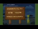 2025年のダイジェスト(NONEZO)