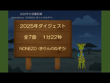 2025年のダイジェスト(NONEZO)