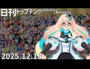 日刊トップテン！VOCALOID＆something【日刊ぼかさん2025.12.18】