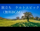 ケルト、壮大、エピック_旅立ち(無料BGM)