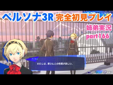 □■ペルソナ3リロードを初見実況プレイ part166【姉弟実況】