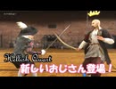 【Hellish Quart】新しいおじさん登場！！【ゆっくり実況＆武術解説】