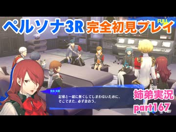 □■ペルソナ3リロードを初見実況プレイ part167【姉弟実況】