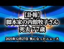 【訃報】脚本家の内館牧子さんが死去 77歳