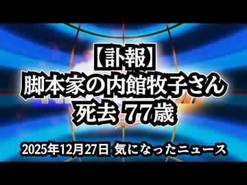 【訃報】脚本家の内館牧子さんが死去 77歳