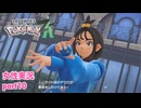 □■ポケモンレジェンズZAをまったり実況 part10【女性実況】