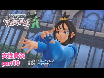 □■ポケモンレジェンズZAをまったり実況 part10【女性実況】