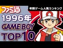 【ゲームボーイ・1996年】ポケモン旋風と名作ラッシュの年！ファミ通データで見るGB人気ランキングBEST10【ゆっくり琴葉姉妹のゲーム解説】