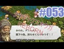 タクティクスオウガ REBORNを夜な夜な実況#053