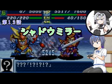 【ソフトウェアトーク実況】つづみさんともち子さんのゲーム日記　スパロボＡ第13話