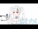 ビビデバ / 星街すいせい（cover by 白雪詩）