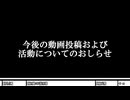 今後の動画投稿および活動についてのおしらせ