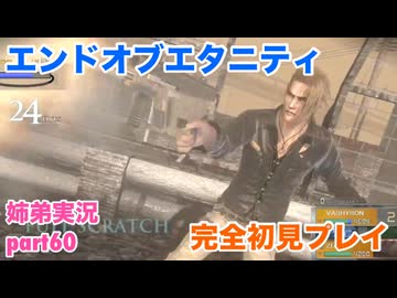 □■エンドオブエタニティを初見実況プレイ part60【姉弟実況】